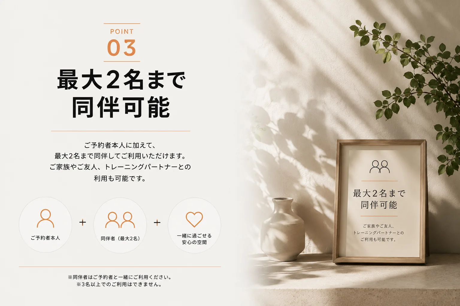 最大2名まで同伴可能