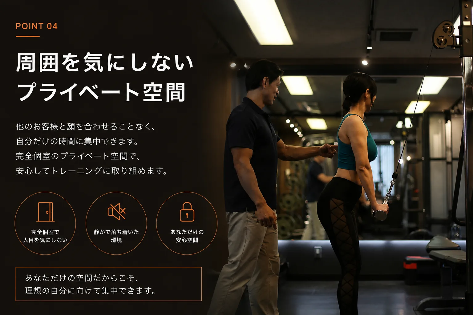 周囲を気にしないプライベート空間