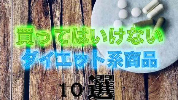 騙されないで！買ってはいけない嘘のダイエット商法をうまく見抜く方法10選