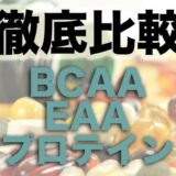 【筋トレ/ダイエットGYM】BCAA、EAA、プロテインの徹底比較