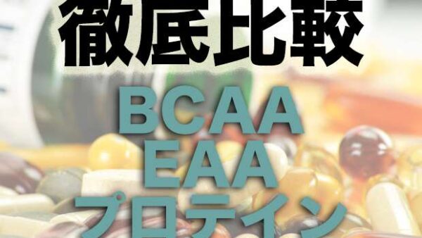 【筋トレ/ダイエットGYM】BCAA、EAA、プロテインの徹底比較