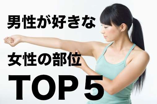 【筋トレ/ダイエットGYM】男性が好きな女性の部位TOP5