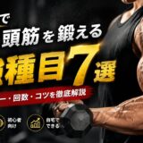 【2026年完全版】ダンベルで上腕二頭筋を鍛える最強種目7選｜腕を太くする正しいやり方