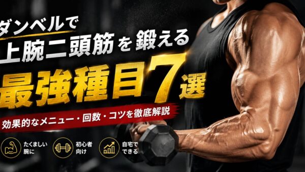 【2026年完全版】ダンベルで上腕二頭筋を鍛える最強種目7選｜腕を太くする正しいやり方