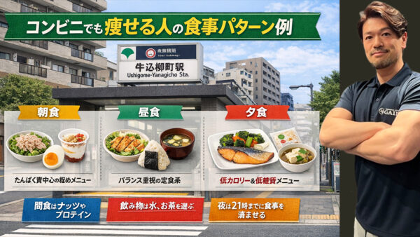 【牛込柳町】コンビニで痩せる食事｜ファミマ高タンパク5選とNG食品も解説