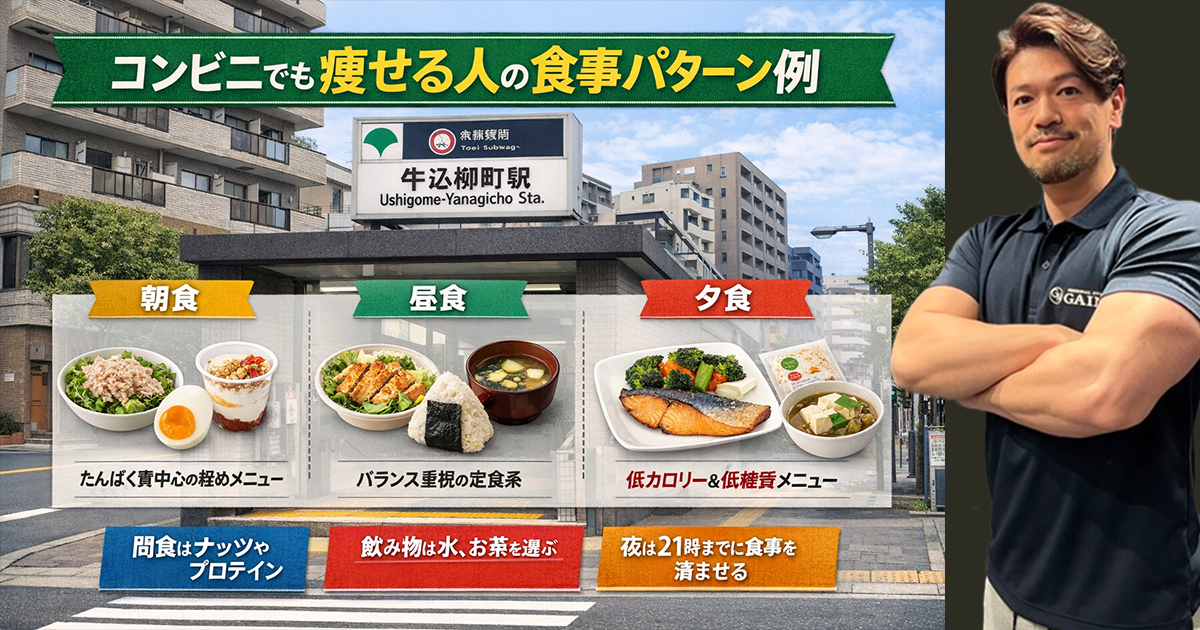 【牛込柳町】コンビニで痩せる食事｜ファミマ高タンパク5選とNG食品も解説