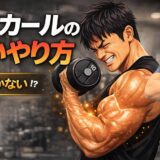 アームカールの正しいやり方｜二頭筋に効かない原因と改善法を完全解説