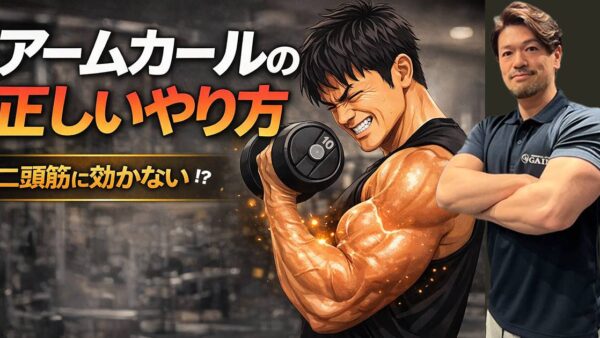 アームカールの正しいやり方｜二頭筋に効かない原因と改善法を完全解説