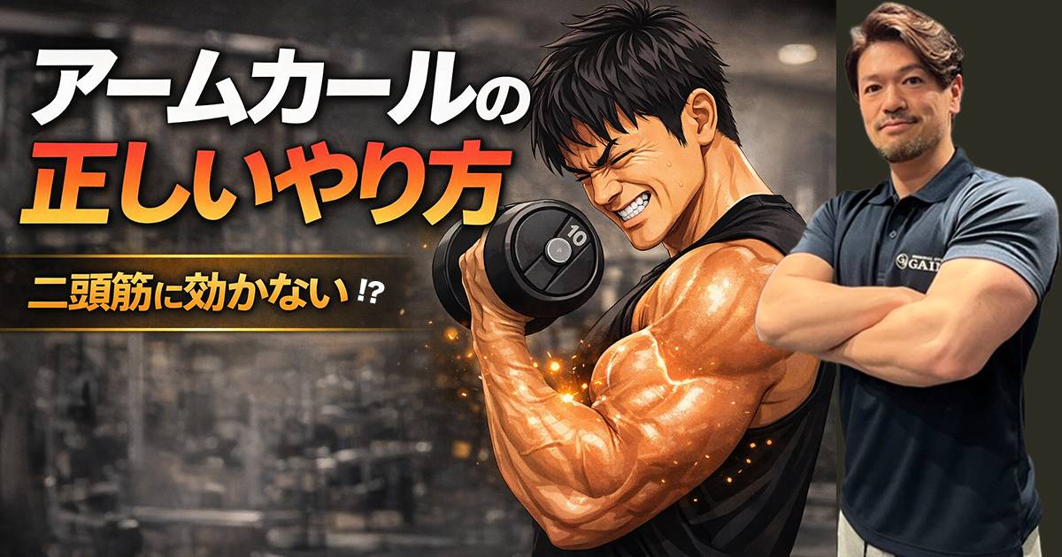 アームカールの正しいやり方｜二頭筋に効かない原因と改善法を完全解説