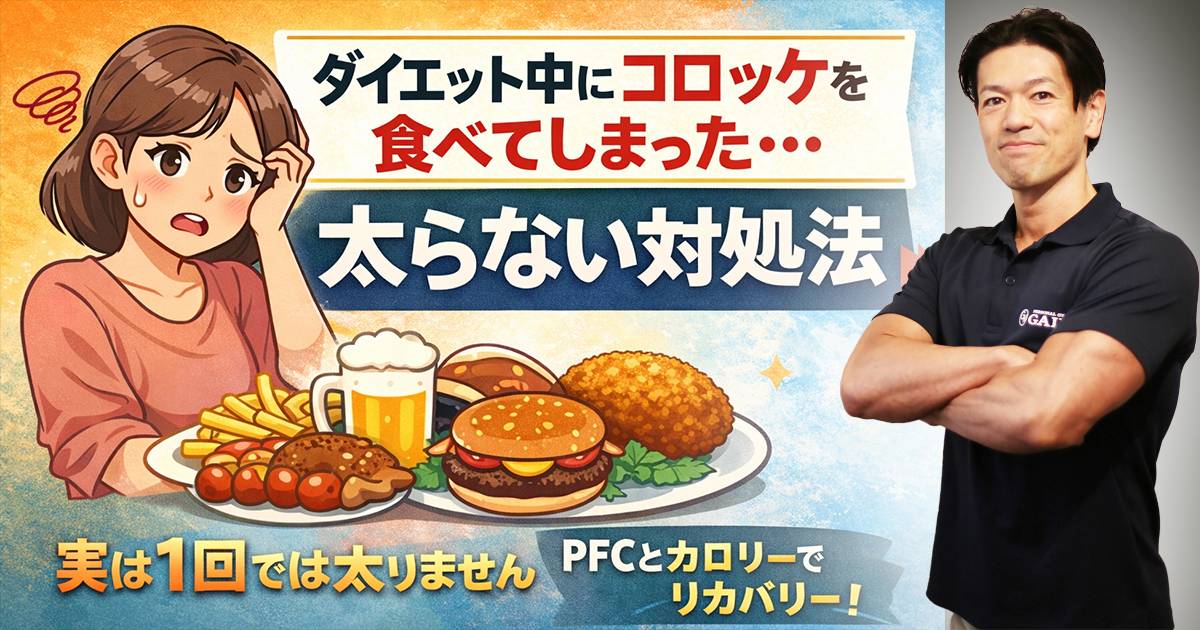 ダイエット中にコロッケ食べてしまった？太るかどうかはPFCで決まる