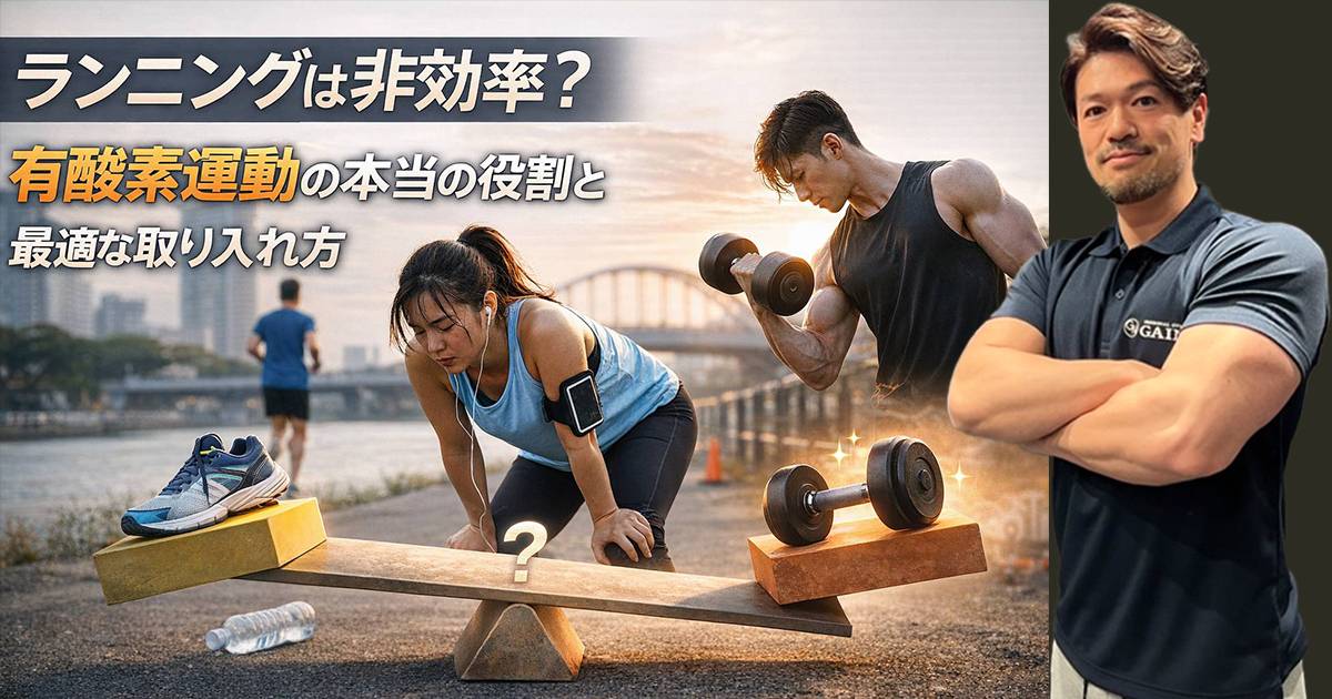 ランニングは非効率？有酸素運動の本当の役割と最適な取り入れ方