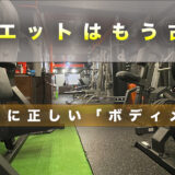ダイエットはもう古い？科学的に正しい「ボディメイク」で理想のスタイルを手に入れる方法