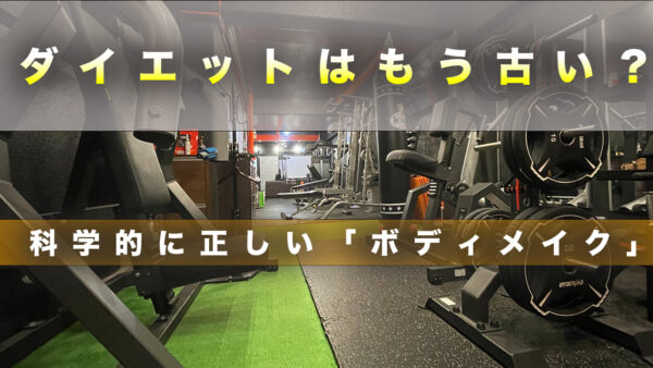 ダイエットはもう古い？科学的に正しい「ボディメイク」で理想のスタイルを手に入れる方法