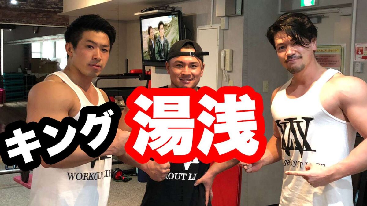 IFBBプロ 湯浅幸大(キング湯浅)さんを徹底研究!