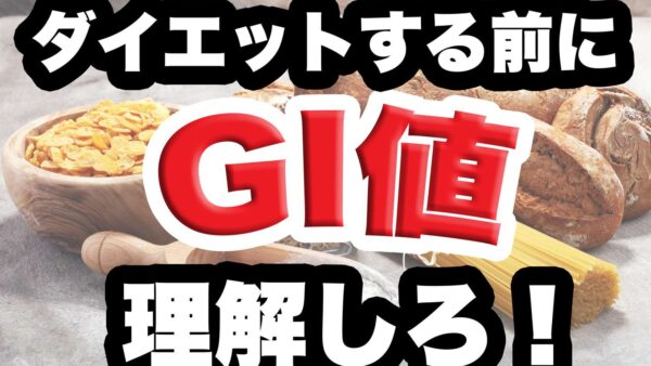 GI値の低い糖質摂取でうまくダイエットを乗り越える方法