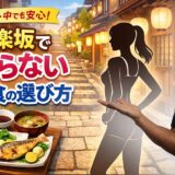 神楽坂でダイエット中に外食しても太らない方法｜おすすめランチ・ディナーも解説