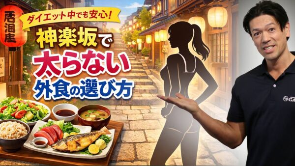 神楽坂でダイエット中に外食しても太らない方法｜おすすめランチ・ディナーも解説