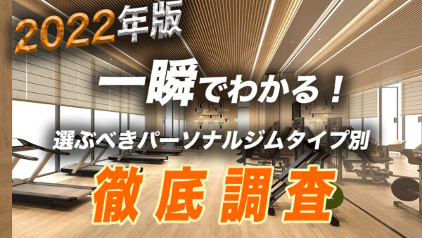 【2022年版】一瞬でわかる！選ぶべきパーソナルジムタイプ別徹底調査