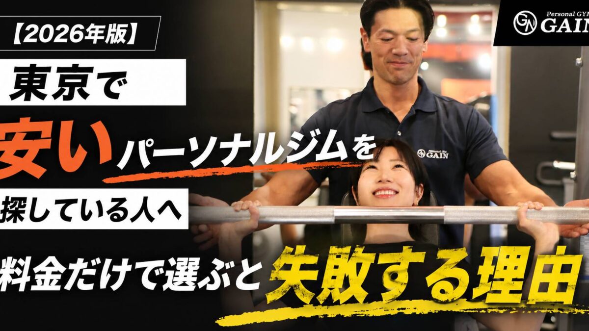 【2026年版】東京で安いパーソナルジムを探している人へ｜料金だけで選ぶと失敗する理由