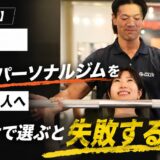 【2026年版】東京で安いパーソナルジムを探している人へ｜料金だけで選ぶと失敗する理由