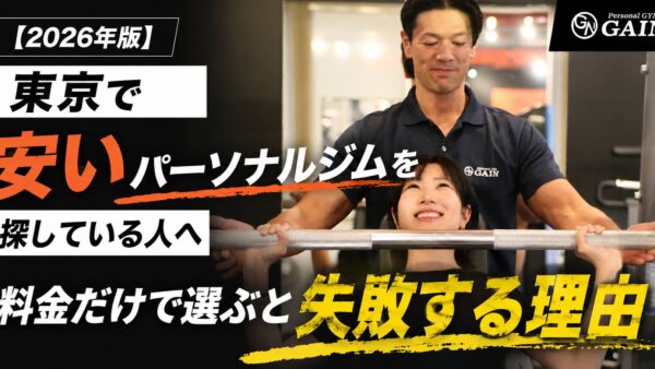 【2026年版】東京で安いパーソナルジムを探している人へ｜料金だけで選ぶと失敗する理由