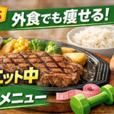 【2026年版】江戸川橋でダイエット中でもOK｜パーソナルジムが教えるデニーズの正解メニュー