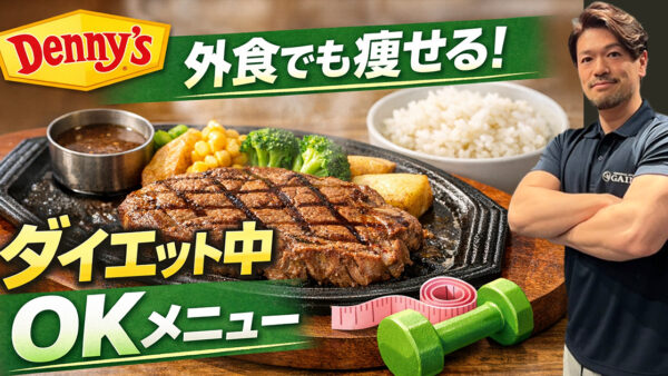 【2026年版】江戸川橋でダイエット中でもOK｜パーソナルジムが教えるデニーズの正解メニュー