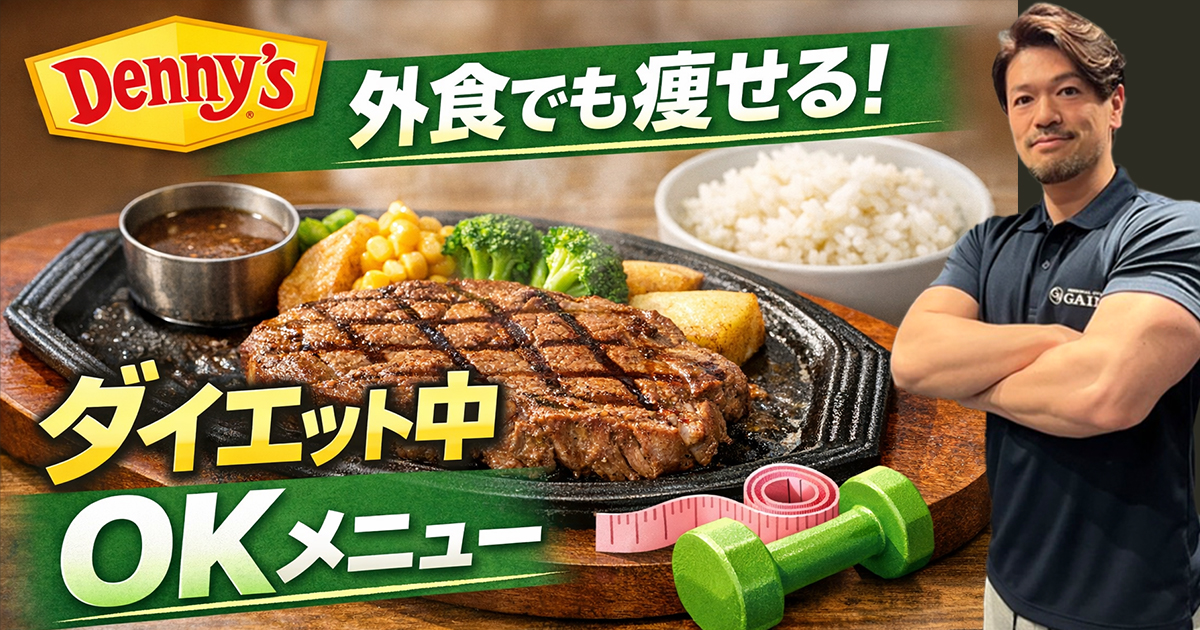 【2026年版】江戸川橋でダイエット中でもOK｜パーソナルジムが教えるデニーズの正解メニュー