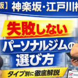【2026年版】神楽坂・江戸川橋で失敗しないパーソナルジムの選び方｜タイプ別に徹底解説