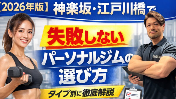 【2026年版】神楽坂・江戸川橋で失敗しないパーソナルジムの選び方｜タイプ別に徹底解説