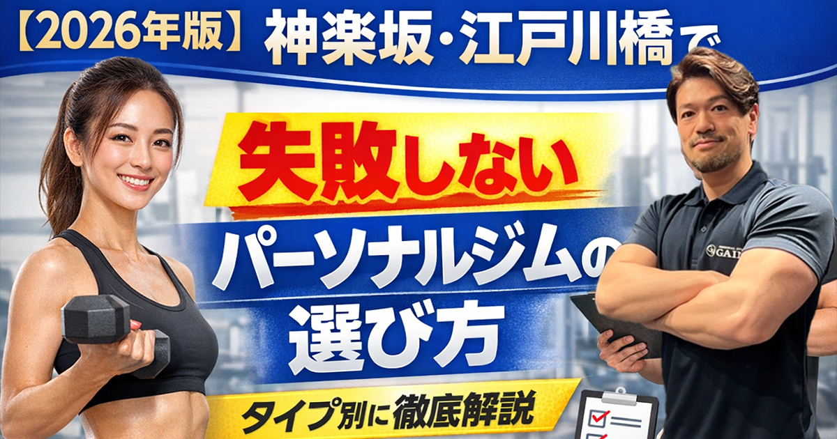 【2026年版】神楽坂・江戸川橋で失敗しないパーソナルジムの選び方｜タイプ別に徹底解説