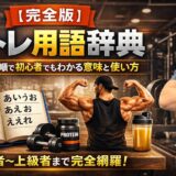 【完全版】筋トレ用語辞典｜あいうえお順で初心者でもわかる意味と使い方
