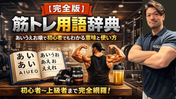【完全版】筋トレ用語辞典｜あいうえお順で初心者でもわかる意味と使い方