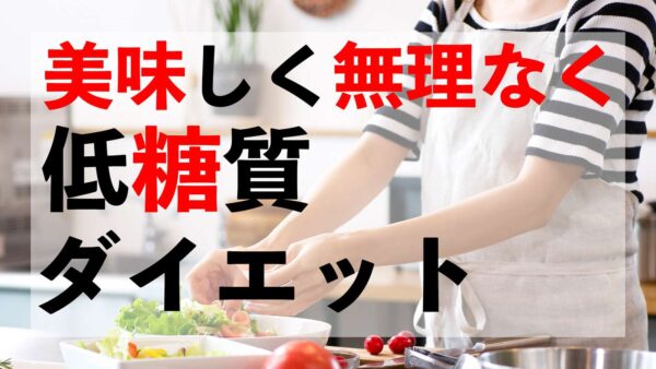 上地おすすめ！高たんぱく低糖質の簡単ダイエット食レシピ２選を公開