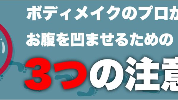 お腹を凹ませるために見直したい３つの生活習慣