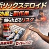 アナボリックステロイドの効果と副作用｜種類別に解説（スタノゾロール・オキシメトロン）