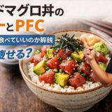 アボカドマグロ丼のカロリーとPFC｜ダイエット中に食べていいのか解説