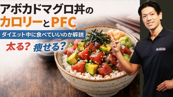 アボカドマグロ丼のカロリーとPFC｜ダイエット中に食べていいのか解説