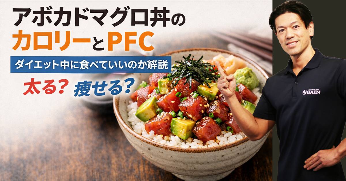 アボカドマグロ丼のカロリーとPFC｜ダイエット中に食べていいのか解説