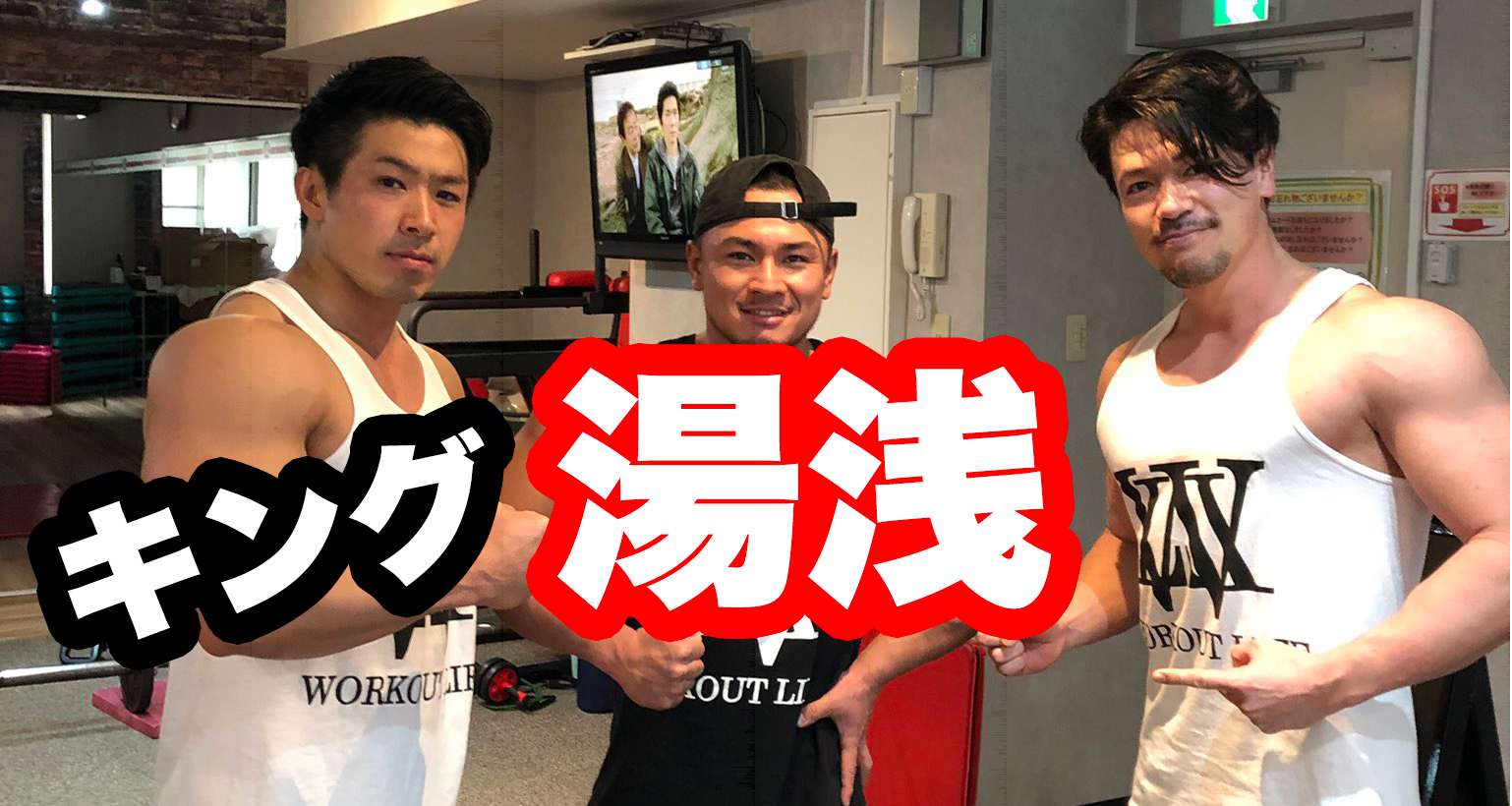 IFBBプロ 湯浅幸大（キング湯浅）さんを徹底研究！ | 【神楽坂・江戸川