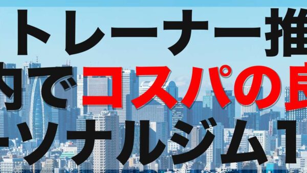 東京で安い料金で通えるパーソナルジムはここ！厳選ジム10選