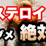 アナボリックステロイドの使用は確実に後悔する！使用時の効果と副作用について徹底解説