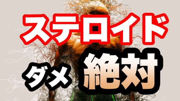 アナボリックステロイドの使用は確実に後悔する！使用時の効果と副作用について徹底解説