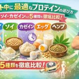 ダイエット中に最適なプロテインの選び方｜ホエイ・ソイ・カゼインなど5種類を徹底比較