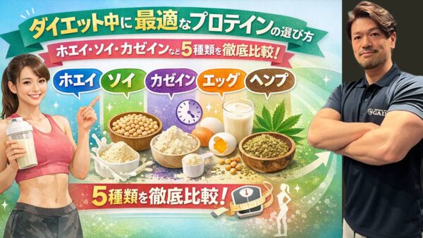 ダイエット中に最適なプロテインの選び方｜ホエイ・ソイ・カゼインなど5種類を徹底比較