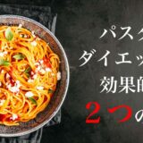 【ダイエットに効果的】パスタがボディメイクに良い理由