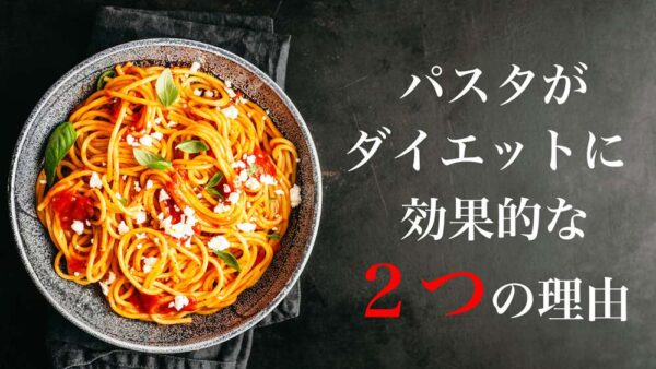 【ダイエットに効果的】パスタがボディメイクに良い理由