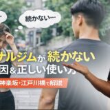 パーソナルジムが続かない人の特徴｜やめる原因と対策をプロが解説【神楽坂・江戸川橋】