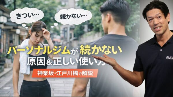 パーソナルジムが続かない人の特徴｜やめる原因と対策をプロが解説【神楽坂・江戸川橋】