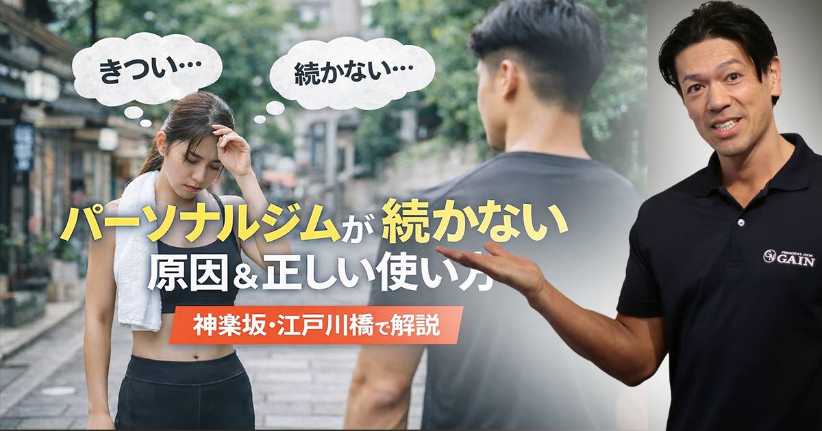 パーソナルジムが続かない人の特徴｜やめる原因と対策をプロが解説【神楽坂・江戸川橋】